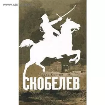 Скобелев. Костин Б.