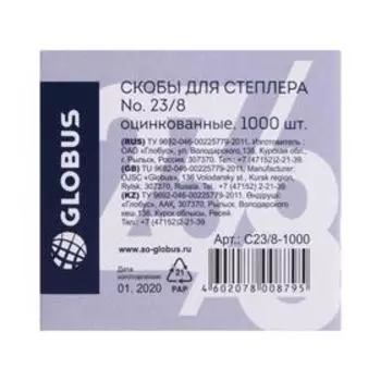 Скобы для мощного степлера GLOBUS, 1000 шт., №23/8