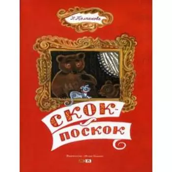 Скок - поскок. Колпакова Н.