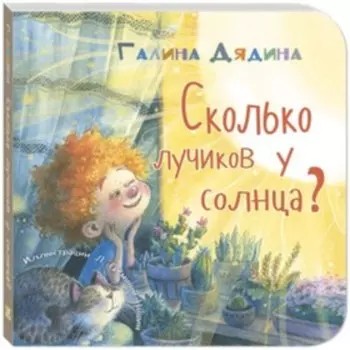 Сколько лучиков у солнца? Дядина Г.С.