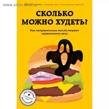 Сколько можно худеть? Как неправильные мысли мешают правильному весу. Германн Н.
