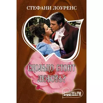 Сколько стоит любовь? Лоуренс С.