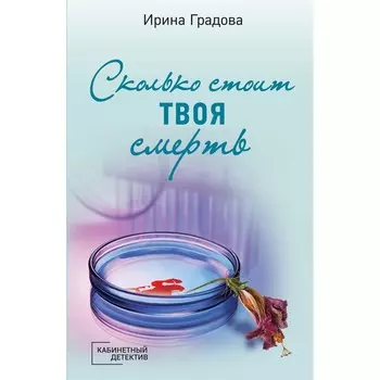 Сколько стоит твоя смерть. Градова И.