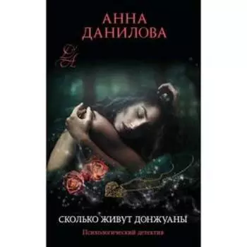 Сколько живут донжуаны