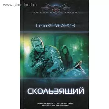 Скользящий: роман. Гусаров С.
