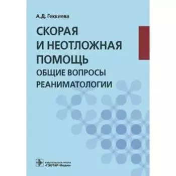 Скорая и неотложная помощь. Общие вопросы реаниматологии. Геккиева А.