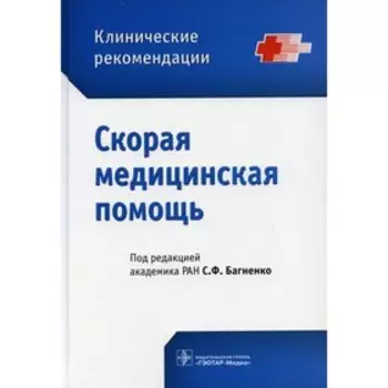 Скорая медицинская помощь. Клинические рекомендации. Редактор: Багненко Сергей Федорович