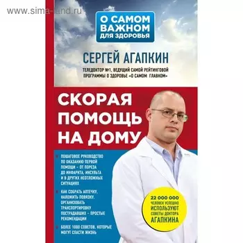 Скорая помощь на дому. Агапкин С. Н.