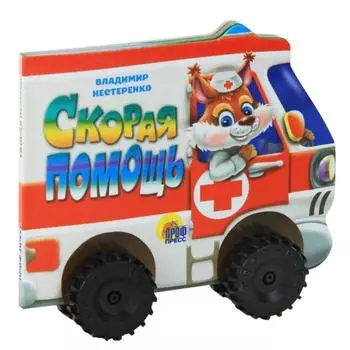 Скорая помощь. Нестеренко В.