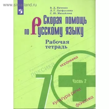 Скорая помощь по русскому языку. 7 класс. Часть 2. Рабочая тетрадь. Янченко В. Д., Латфуллина Л. Г.