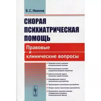 Скорая психиатрическая помощь. Иванов В.С.