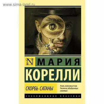 Скорбь Сатаны