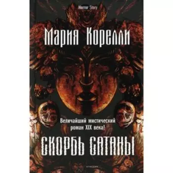 Скорбь Сатаны. Корелли М.