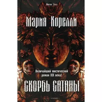 Скорбь Сатаны. Корелли М.
