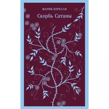 Скорбь Сатаны. Корелли М.