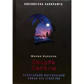 Скорбь Сатаны. Корелли М.