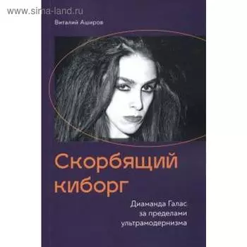 Скорбящий киборг. Диаманда Галас за пределами ультрамодернизма