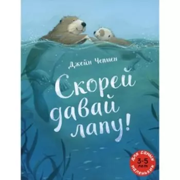 Скорей давай лапу! Чепмен Дж.
