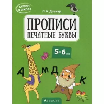 Скоро в школу. Прописи. Печатные буквы. 5-6 лет. 4-е издание. Довнар Лариса Антоновна