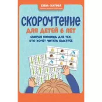 Скорочтение для детей. 6 лет. Скорая помощь для тех, кто хочет читать быстрее. Скатова Е.В.