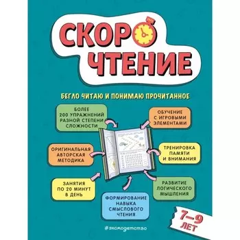 Скорочтение: для детей 7-9 лет. Маханова Е.А.