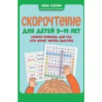 Скорочтение. Для детей. 9-11 лет. Скорая помощь для тех, кто хочет читать быстрее