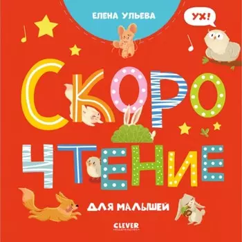 Скорочтение для малышей. Ульева Елена