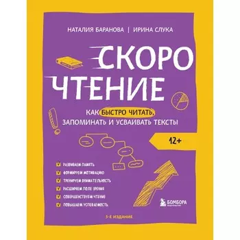 Скорочтение. Как быстро читать, запоминать и усваивать тексты. Третье издание. Баранова Н.Н., Слука И.М.