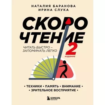 Скорочтение. Техники, память, внимание, зрительное восприятие. Второе издание. Баранова Н.Н., Слука И.М.