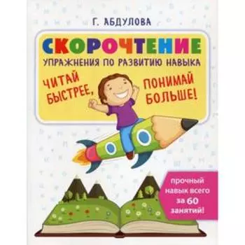 Скорочтение: упражнения по развитию навыка