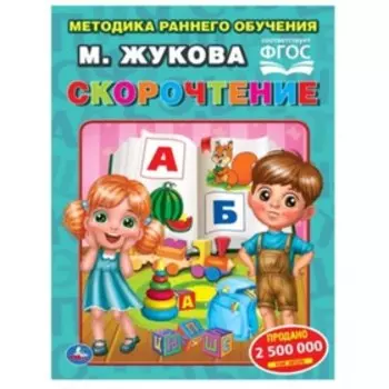 Скорочтение. Жукова М.А.