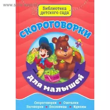 Скороговорки для малышей