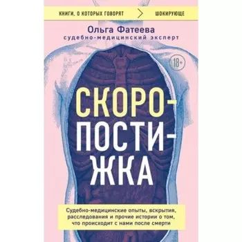 Скоропостижка. Судебно-медицинские опыты, вскрытия, расследования и прочие истории о том, что происходит с нами после смерти. Фатеева О.С.