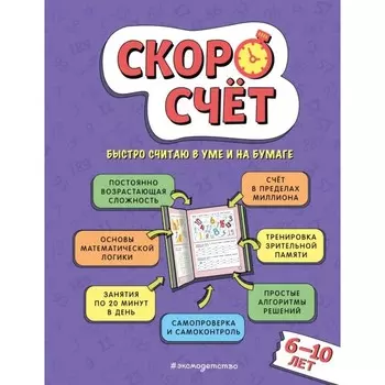 Скоросчёт: для детей 6-10 лет. Иванов В.С.