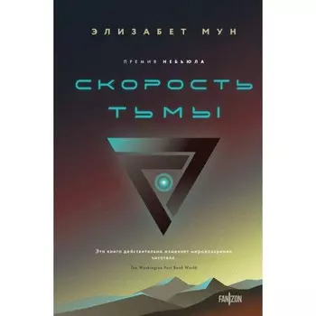 Скорость тьмы. Мун Э.