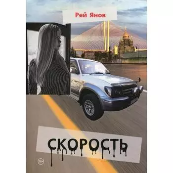Скорость. Янов Рей