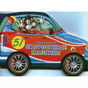 Скоростные машины. Манакова М.