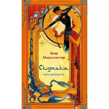 Скорпика. Макаллистер Г.