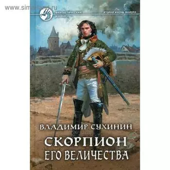 Скорпион Его Величества: фант.роман. Сухинин В. А.