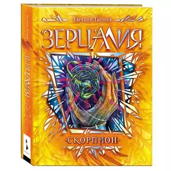 Скорпион. Гаглоев Е.