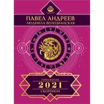Скорпион. Гороскоп 2021. Андреев Павел, Венецианская Людмила