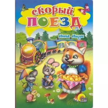 Скорый поезд. Ищук И.