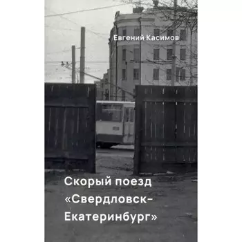 Скорый поезд Свердловск-Екатеринбург. Касимов Е.