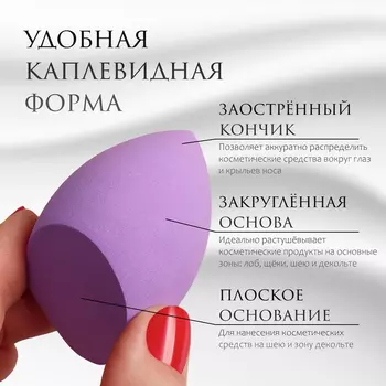 Скошенный спонж для макияжа «Капля», 64 см, увеличивается при намокании, в футляре, фиолетовый
