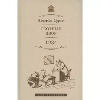 Скотный двор. 1984. Оруэлл Дж.