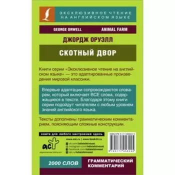 Скотный двор. Оруэлл Д.