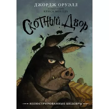 Скотный двор. Оруэлл Д.