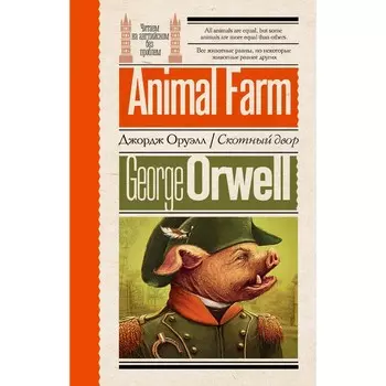 Скотный двор. Оруэлл Д.