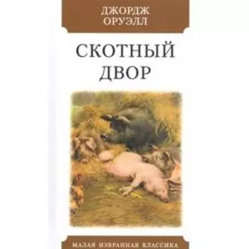 Скотный двор. Оруэлл Дж.