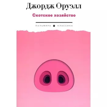 Скотское хозяйство. Оруэлл Дж.